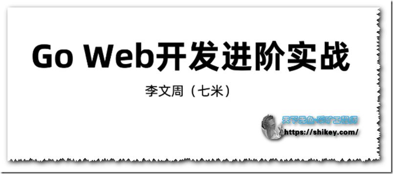 51CTO七米老师-Go Web开发进阶项目实战