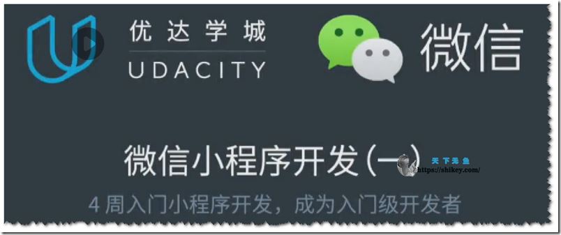 优达学城 微信小程序开发 - Udacity