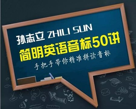 音标发音：孙志立简明英语音标教程50讲