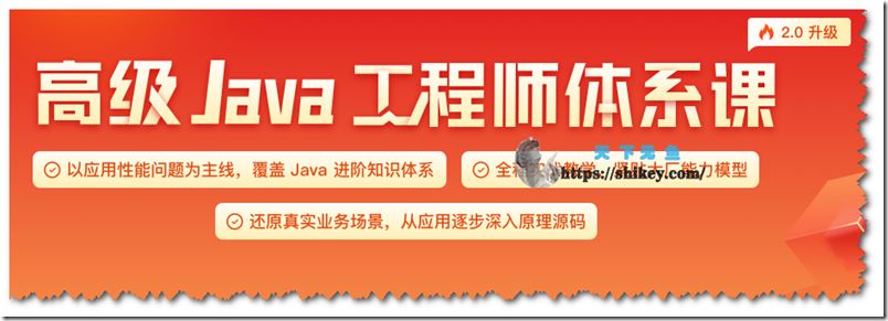 极客时间 高级Java工程师体系课 2.0（更新中25周）
