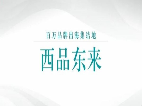 西品东来-关键词调研课 _ 独立站，跨境电商谷歌seo教程