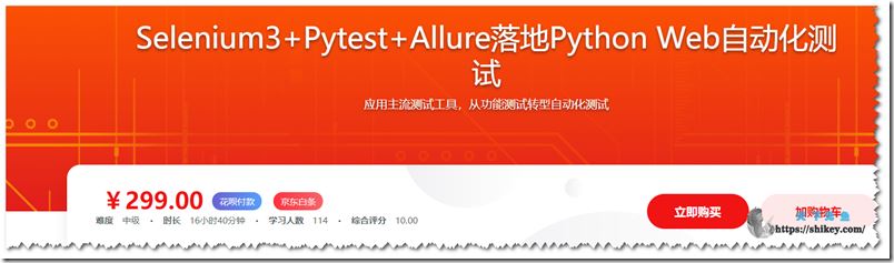 Selenium3+Pytest+Allure落地Python Web自动化测试(完结)