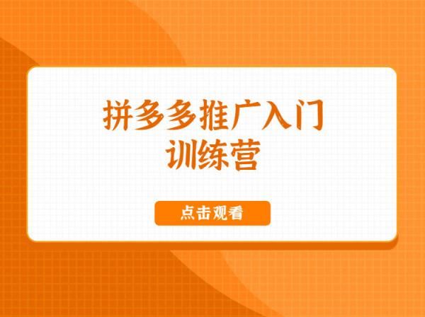沐网商-拼多多推广训练营-拼多多电商培训2023.4打包下载