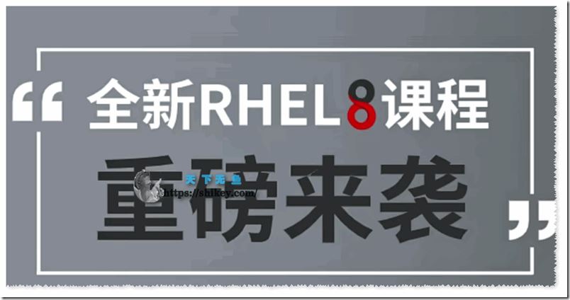 【RHCE 8版本】红帽认证管理员考前辅导视频（Linux就该这么学 刘遄）34期