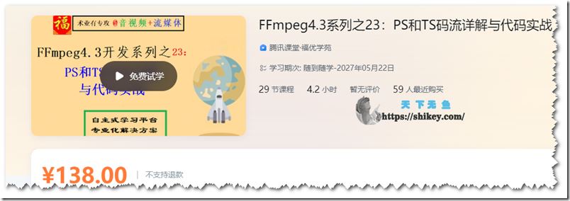 腾讯课堂 FFmpeg4.3系列之23：PS和TS码流详解与代码实战