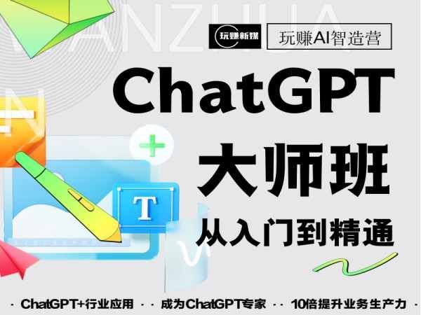 玩转新媒-ChatGPT大师班从入门到精通-2023