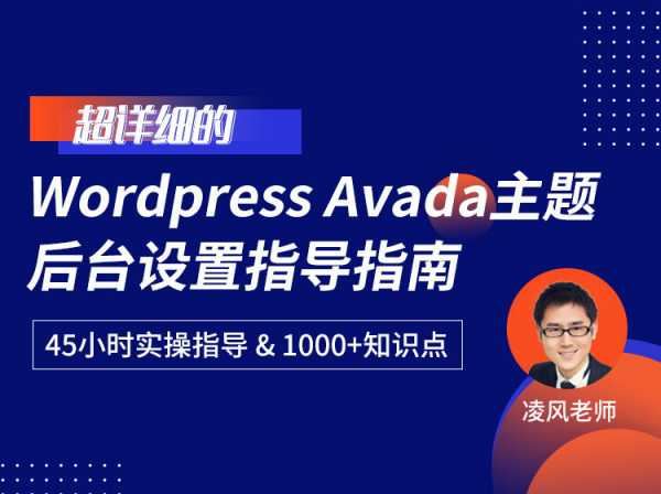 带你玩转Avada主题，外贸、博客、官网使用最多的Wordpress主题-教程
