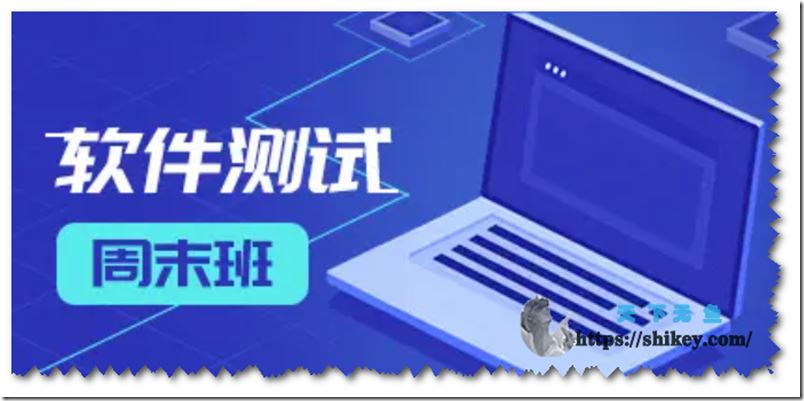上海悠悠 自动化测试开发课（2020）