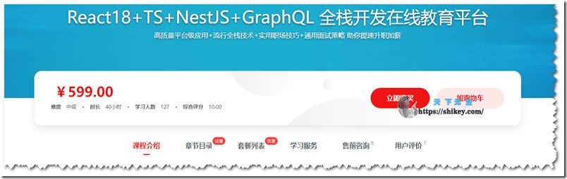 React18+TS+NestJS+GraphQL 全栈开发在线教育平台（12章）