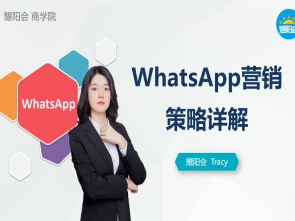 耀阳会WhatsApp外贸获客系列课程 