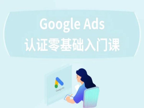 Google Ads认证零基础入门课-易朗科技跨境电商培训打包下载