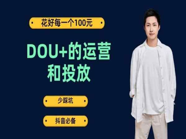 大王真电商-DOU+的运营和投放-抖音电商运营2023.9