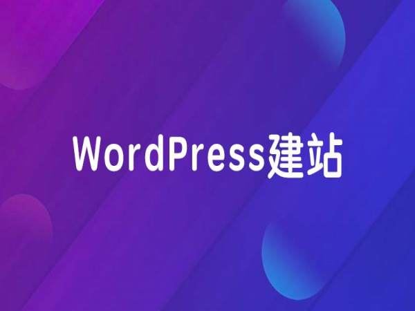 WordPress建站从入门到精通-跨境电商教程打包下载