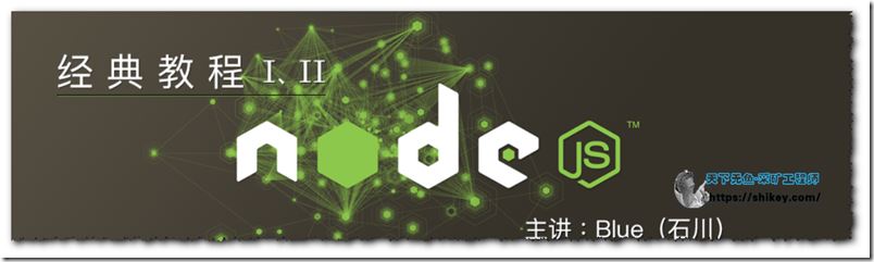 智能社石川老师JavaScript之：Node.JS-经典教程Ⅰ+Ⅱ