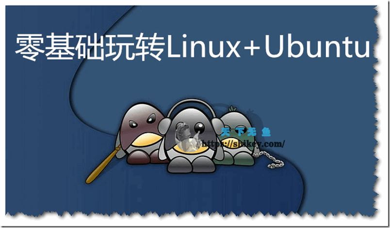 51CTO -零基础玩转Linux+Ubuntu实战视频课程
