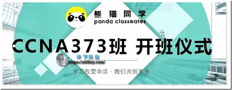 熊猫同学 思科网络认证工程师 CCNA 373班