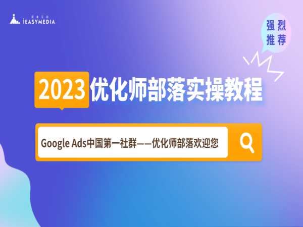 2023优化师部落实操课程PAMX课程，GA4课程-goole ads