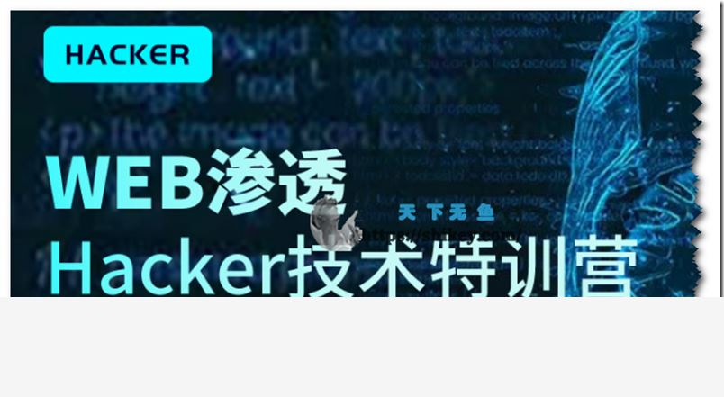 易锦教育 WEB渗透Hacker技术特训营（14期）直播课