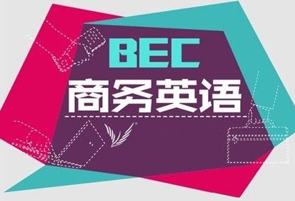 BEC考试辅导视频课