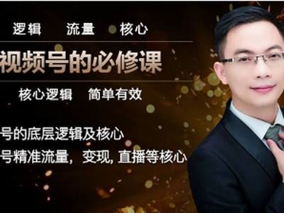 视频号创业的必修课-视频号电商教程打包下载