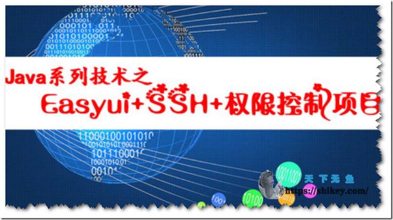 网易云课堂 JAVA系列技术之Easyui+SSH+项目视频教程
