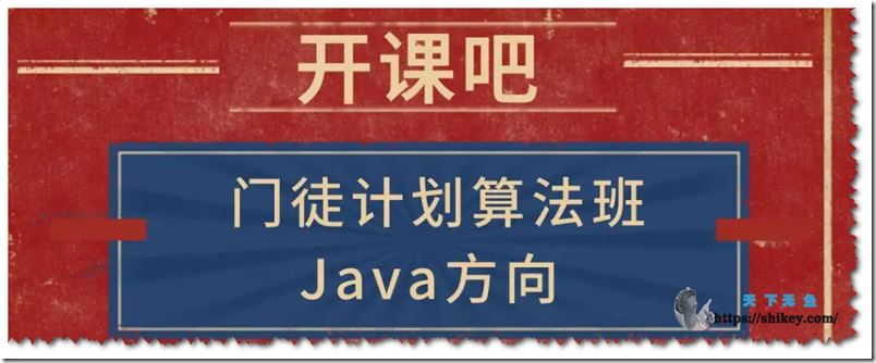 开课吧 门徒计划 算法班 Java方向（2022年完整版）