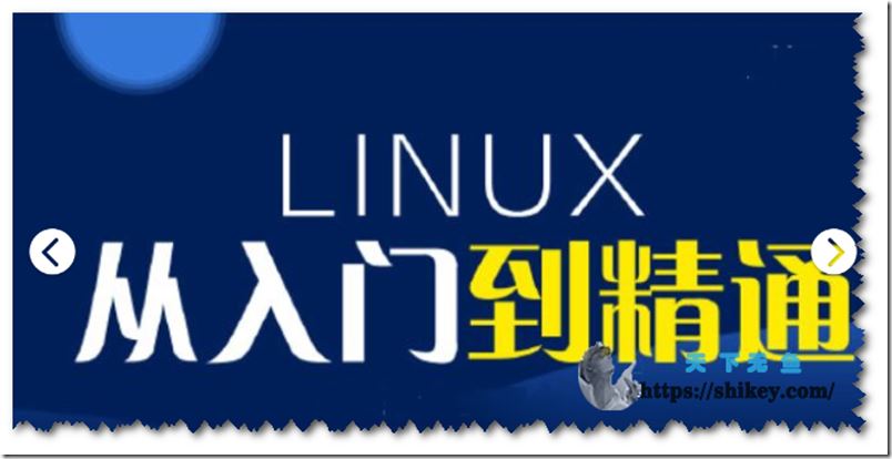 京峰教育 Linux入门到精通视频（2022）