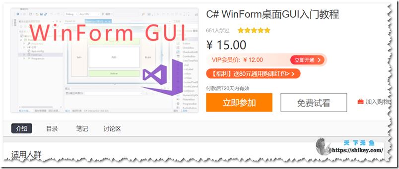 网易云课堂 C#WinForm桌面GUI入门篇