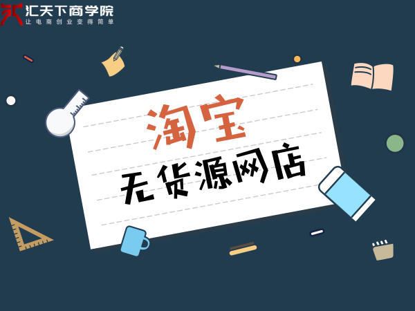 电商运营：淘宝无货源开店教程