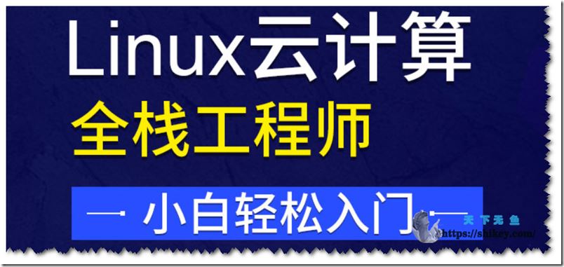 达内教育 Linux云计算全栈工程师2021