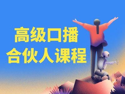 高级口播合伙人课程-奕存商学院抖音电商教程打包下载
