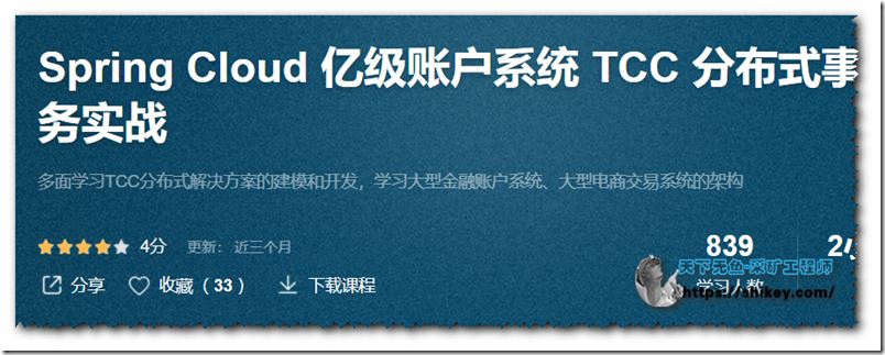 Spring Cloud 亿级账户系统 TCC 分布式事务实战