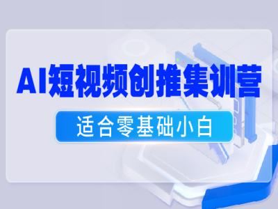 AI短视频创推集训营-爵优文化-抖音电商教程