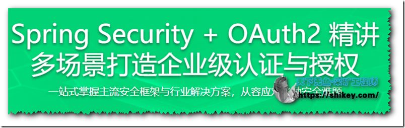 Spring Security+OAuth2 打造企业级认证与授权
