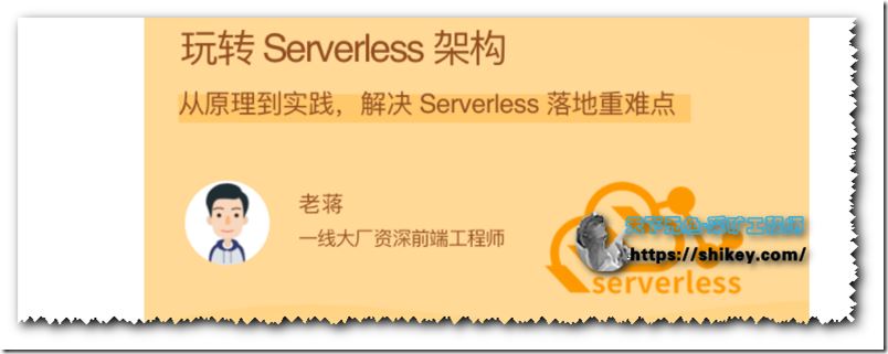 拉勾教育 玩转 Serverless 架构