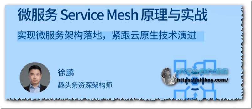 拉勾教育-微服务Service Mesh原理与实战