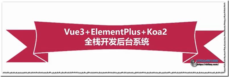 Vue3+ElementPlus+Koa2 全栈开发后台系统（完结）百度云下载