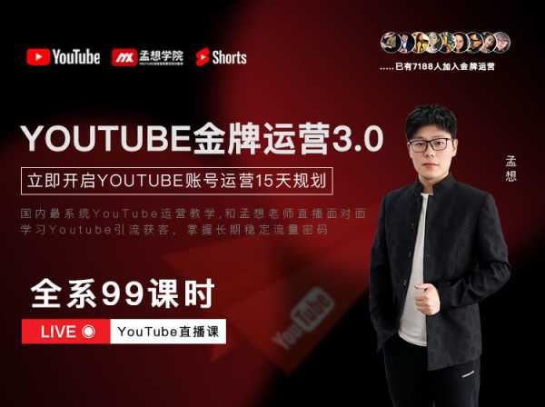 孟想-YouTube金牌运营训练营3.0系统运营课-跨境电商课