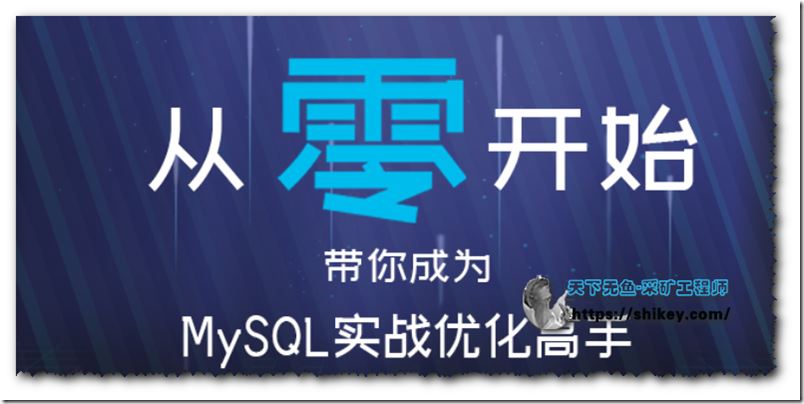 从零开始带你成为MySQL实战优化高手