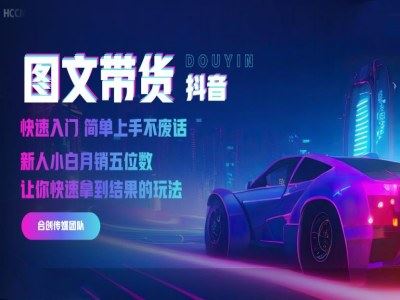 2024抖音图文带货-合创时代-抖音电商教程打包下载