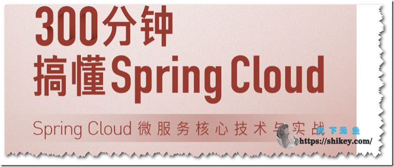 拉勾教育 300分钟搞懂 Spring Cloud（百度网盘+阿里网盘）