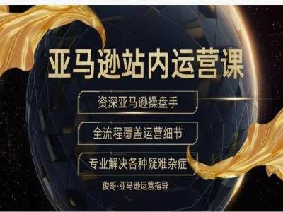 俊哥-100分完美listing打造全方案-教你如何具体分析竞品