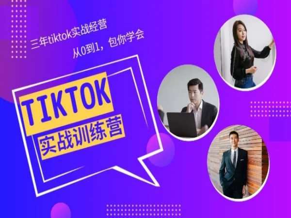 Tiktok美区实战经验课程分享-跨境电商教程