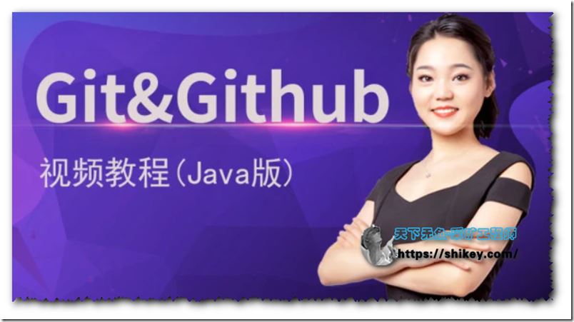 Git&Github视频教程（Java）-马士兵教育
