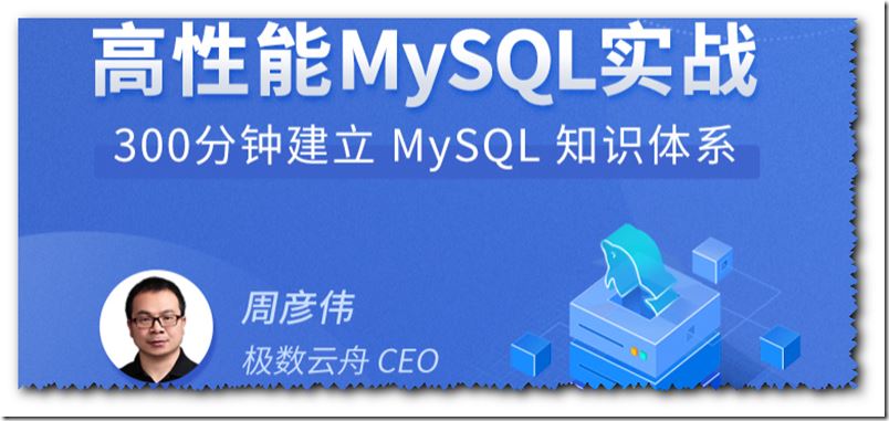 高性能MySQL实战 快速掌握MySQL要领，支撑互联网高并发请求