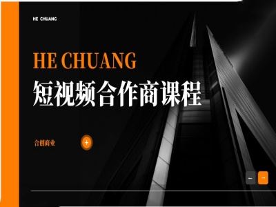 短视频合作商课程-合创时代短视频教程打包下载