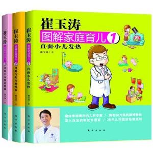 育儿：崔玉涛图解家庭育儿系列全十册