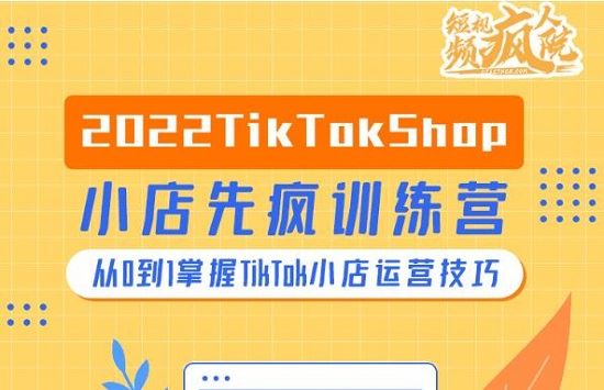 海外开店：2022疯人院TikTok Shop小店先疯训练营