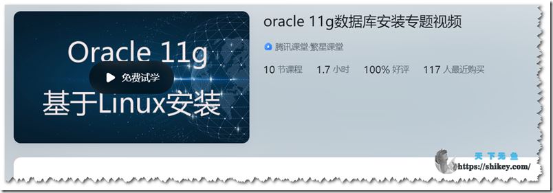 腾讯课堂 Oracle 11g数据库安装视频教程
