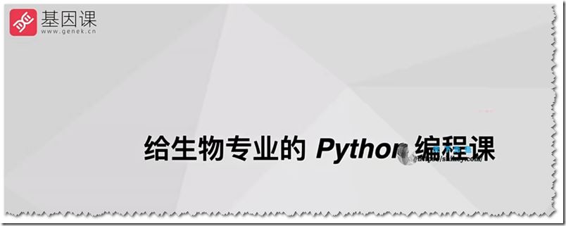 给生物专业的 Python 编程课